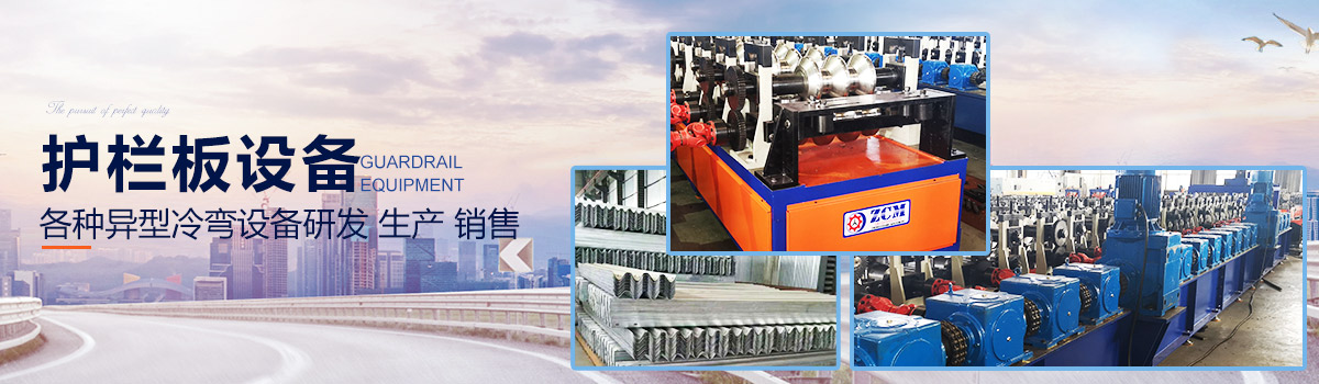 護(hù)欄板設(shè)備 護(hù)欄板設(shè)備